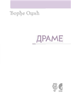 ДРАМЕ